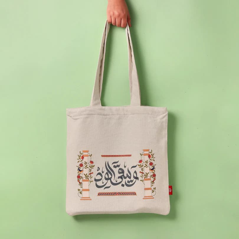 حقيبة حمل ويبقي الود