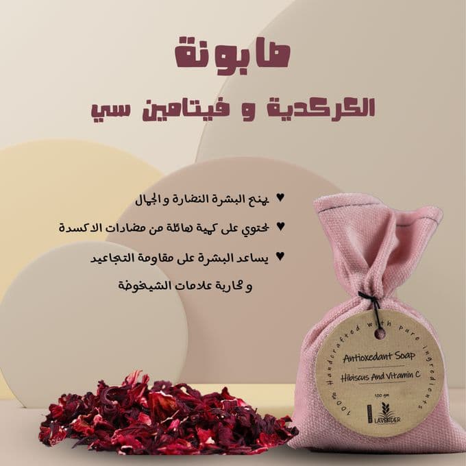 صابون الخزامى والكركديه وفيتامين سي طبيعي 100