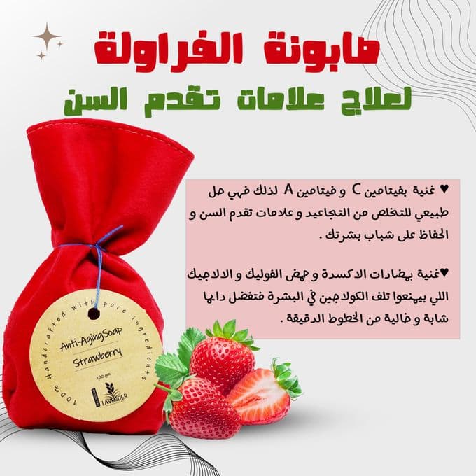 صابون مضاد للشيخوخة بخلاصة اللافندر والفراولة طبيعي 100