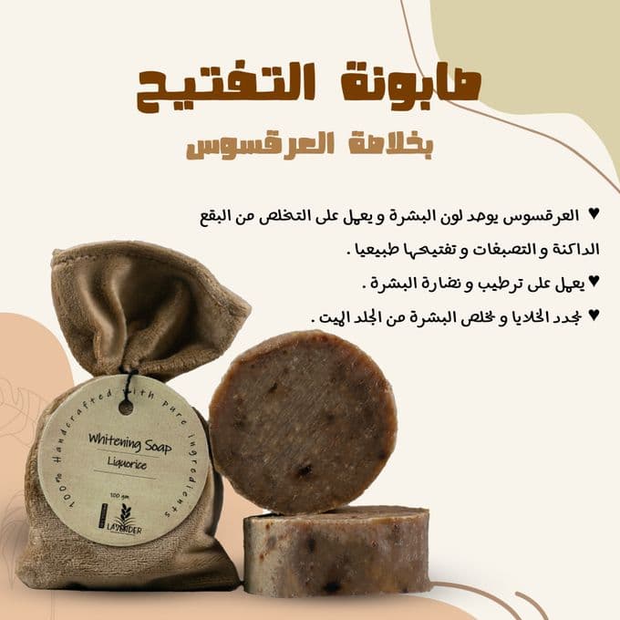 صابون تفتيح البشرة باللافندر وعرق السوس طبيعي 100