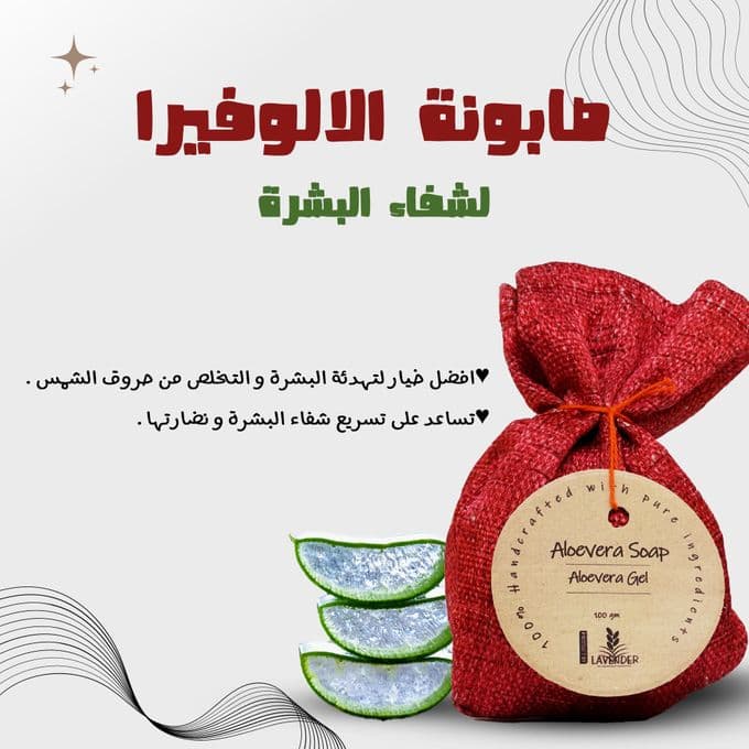 صابون اللافندر والصبار الطبيعي لعلاج البشرة طبيعي 100