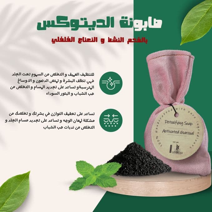 صابون اللافندر للتخلص من السموم مع الفحم النشط والنعناع طبيعي 100